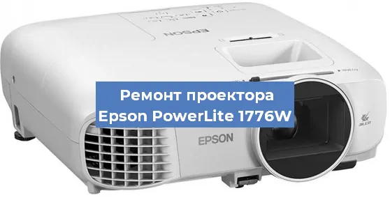 Замена линзы на проекторе Epson PowerLite 1776W в Перми